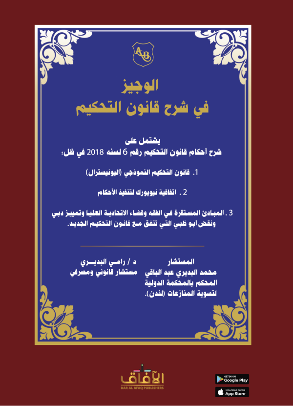 الوجيز في شرح قانون التحكيم