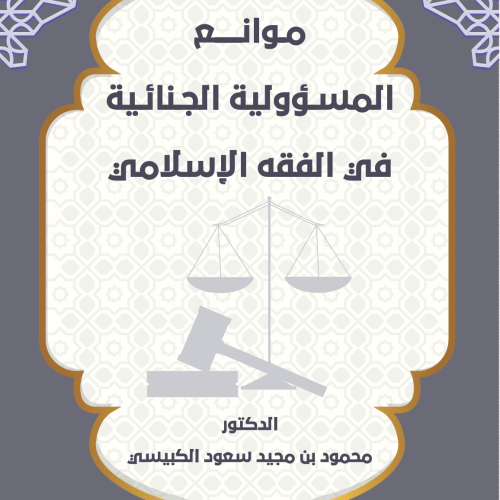 موانع المسؤولية الجنائية في الفقه الإسلامي