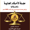 مجلة الأحكام العدلية وتطبيقاتها في قانون المعاملات المدنية الاماراتي رقم 5 لعام 1958 المعدل