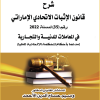 شرح القانون الاثبات الاتحادي الاماراتي رقم 35 لسنة 2022 في العاملات المدنية التجارية مدعما بأحكام المحكمة الاتحادية العليا