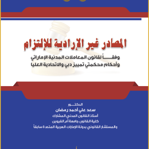 المصادر غير الإرادية للالتزام وفقاً لقانون المعاملات المدنية الإماراتي وأحكام محكمتي تمييز دبي والاتحادية العليا