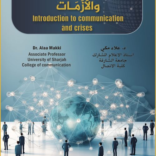 Softcase (1) مدخل الى الاتصال والأزمات