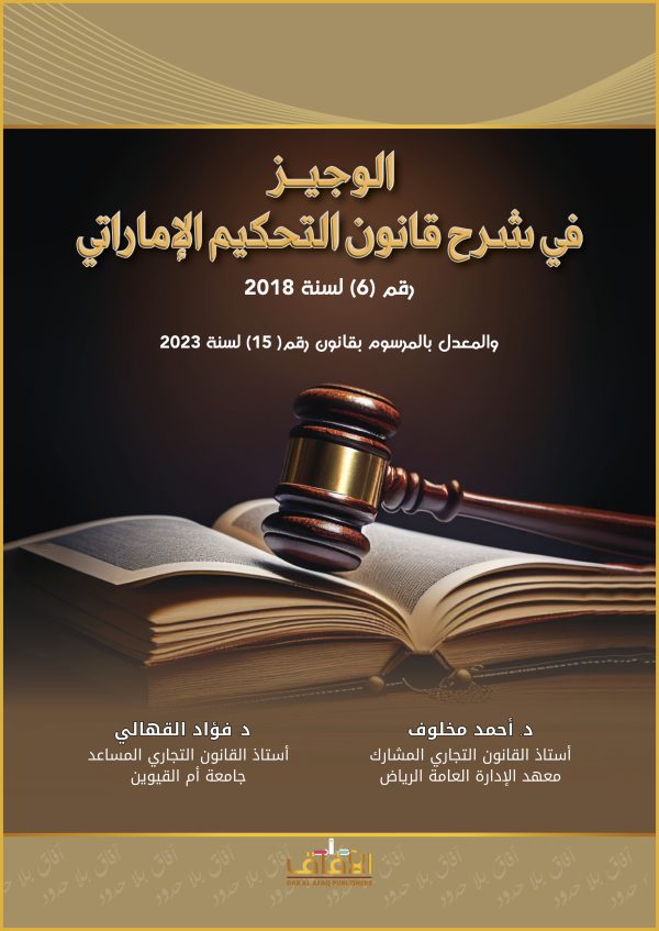 Softcase الوجيز في شرح قانون التحكيم الاماراتي رقم 6 لسنة 2023 والمعدل بالمرسوم بقانون رقم 15 لسنة 2023