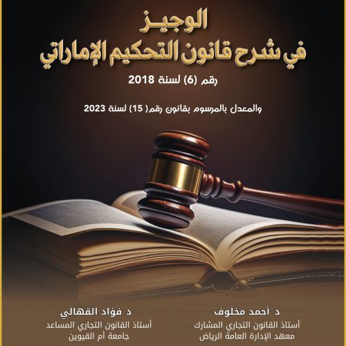 الوجيز في شرح قانون التحكيم الاماراتي رقم 6 لسنة 2023 والمعدل بالمرسوم بقانون رقم 15 لسنة 2023