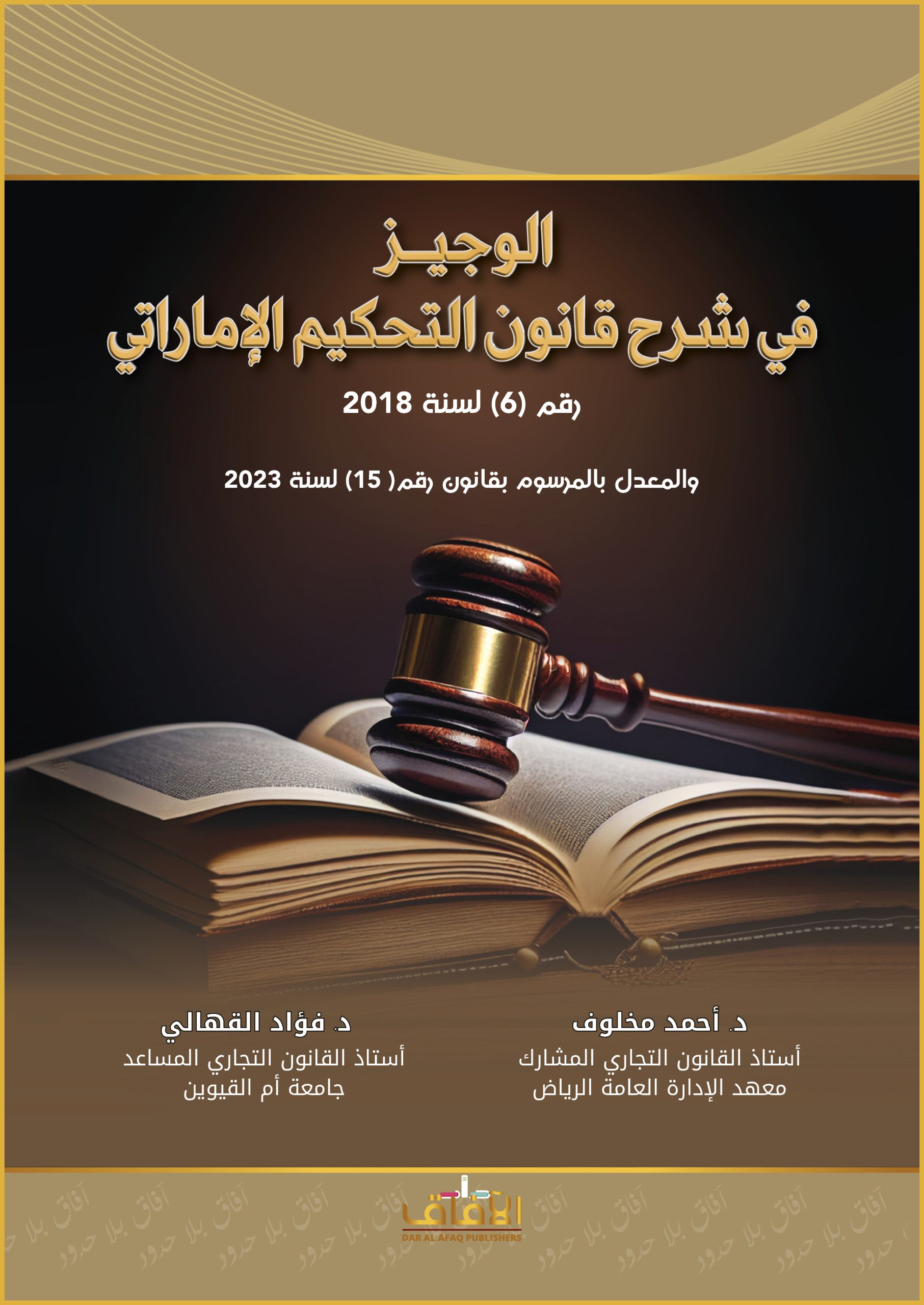 الوجيز في شرح قانون التحكيم الاماراتي رقم 6 لسنة 2023 والمعدل بالمرسوم بقانون رقم 15 لسنة 2023