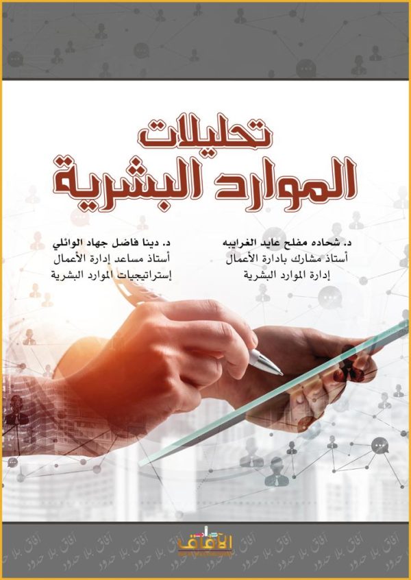 تحليلات الموارد البشرية