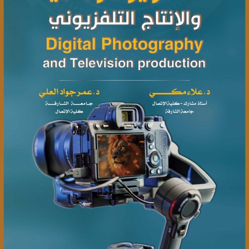 التصوير الرقمي والإنتاج التلفزيوني