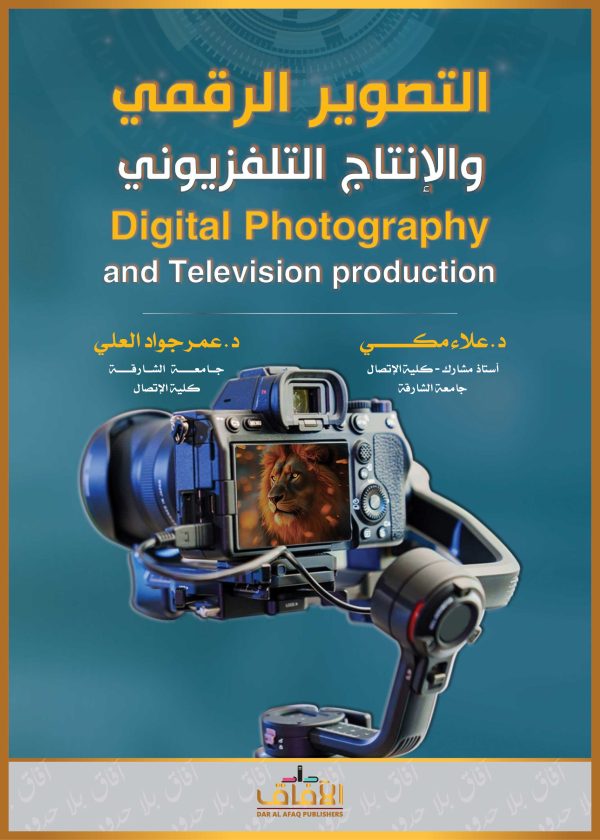 التصوير الرقمي والإنتاج التلفزيوني