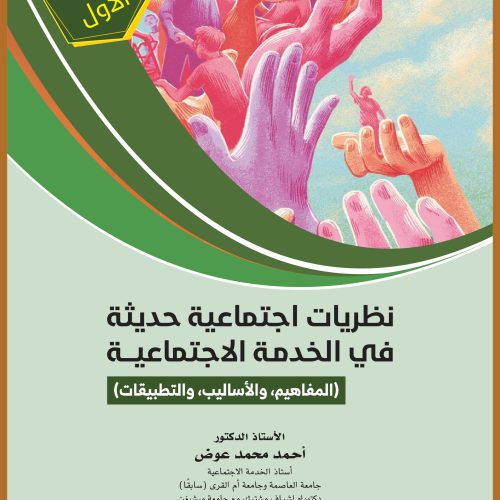 نظريات اجتماعية حديثة في الخدمة الاجتماعية (المفاهيم والأساليب والتطبيقات) الجزء الأول