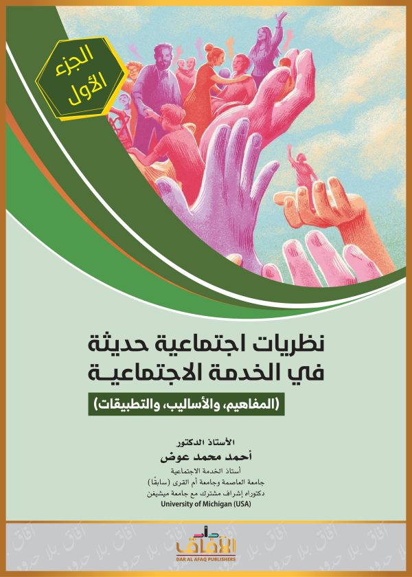 نظريات اجتماعية حديثة في الخدمة الاجتماعية (المفاهيم والأساليب والتطبيقات) الجزء الأول