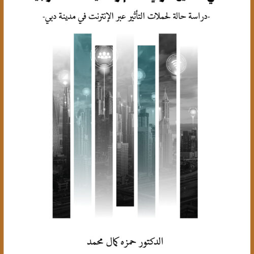 دور الإعلام الرقمي في تشكيل الرأي العام والسياسات الخارجية