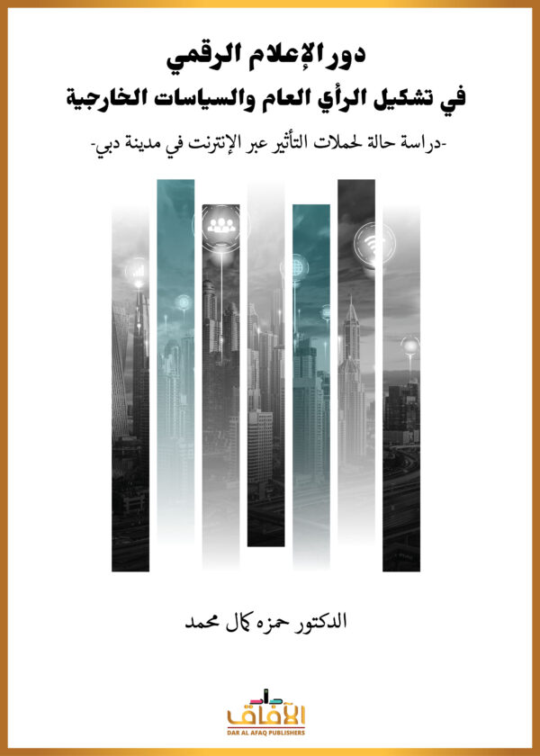 دور الإعلام الرقمي في تشكيل الرأي العام والسياسات الخارجية