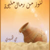 كنوز من رمال مليحة