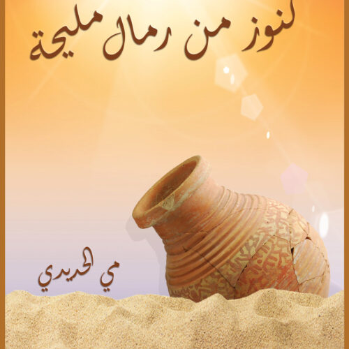 كنوز من رمال مليحة