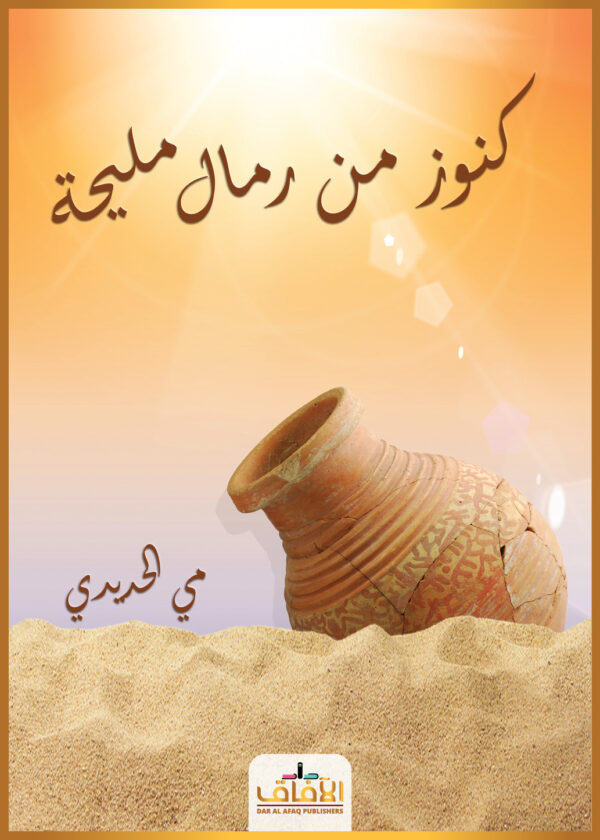 كنوز من رمال مليحة